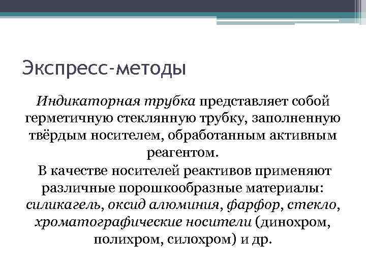 Экспресс-методы Индикаторная трубка представляет собой герметичную стеклянную трубку, заполненную твёрдым носителем, обработанным активным реагентом.