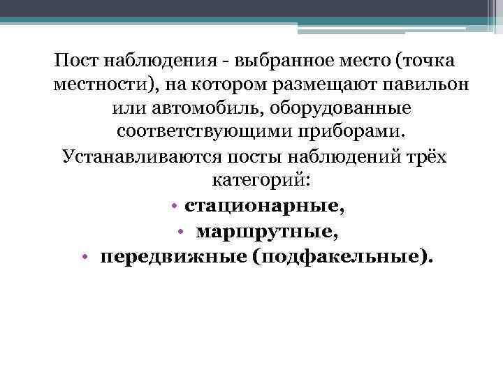 Пост наблюдения - выбранное место (точка местности), на котором размещают павильон или автомобиль, оборудованные