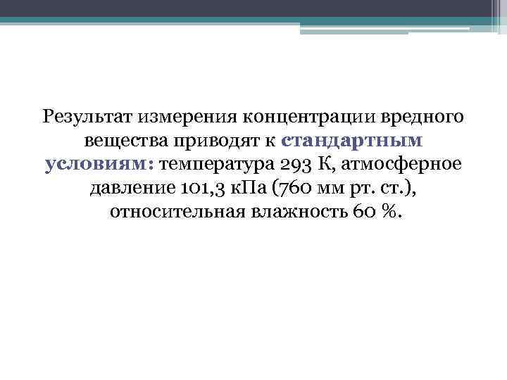 Результат измерения концентрации вредного вещества приводят к стандартным условиям: температура 293 К, атмосферное давление