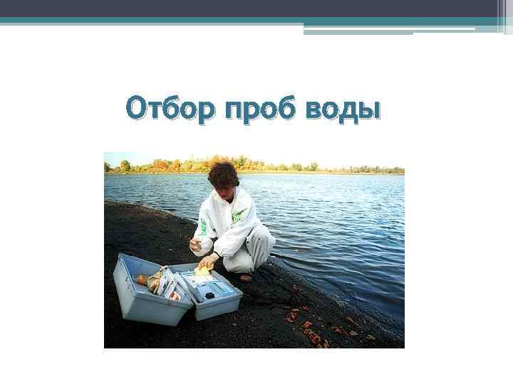 Отбор проб воды 