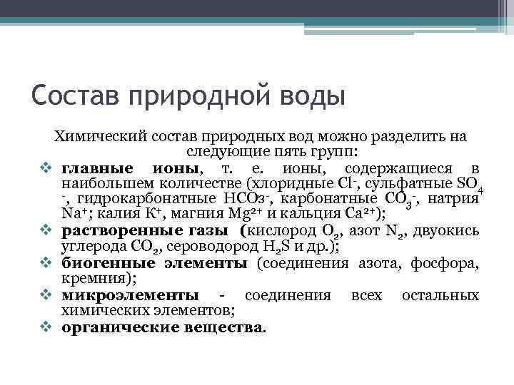 Состав природной воды Химический состав природных вод можно разделить на следующие пять групп: v