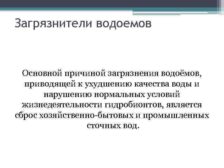 Загрязнители водоемов Основной причиной загрязнения водоёмов, приводящей к ухудшению качества воды и нарушению нормальных