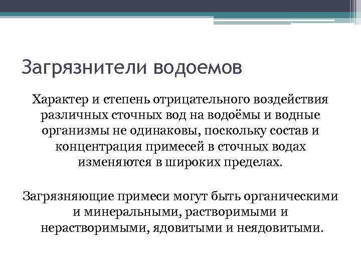 Загрязнители водоемов Характер и степень отрицательного воздействия различных сточных вод на водоёмы и водные