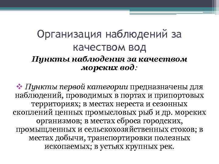 Организация наблюдений за качеством вод Пункты наблюдения за качеством морских вод: v Пункты первой