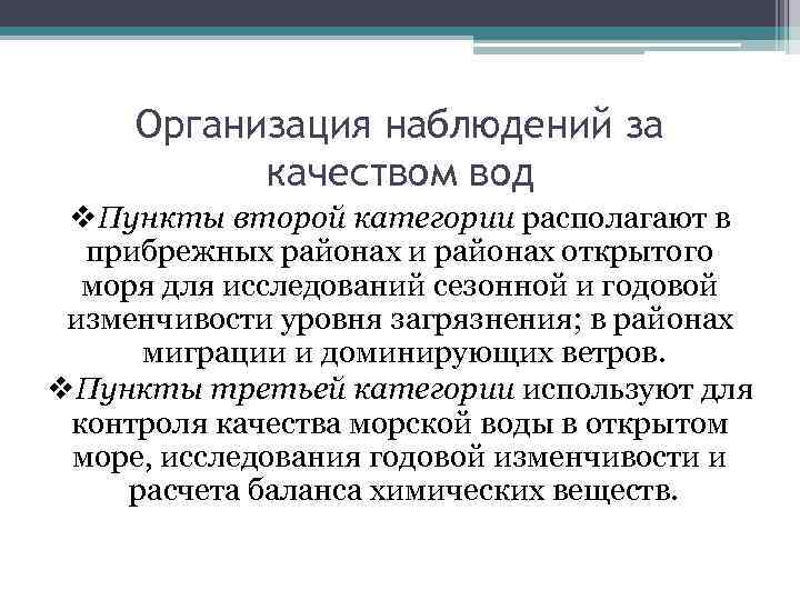 Организация наблюдений за качеством вод v. Пункты второй категории располагают в прибрежных районах и