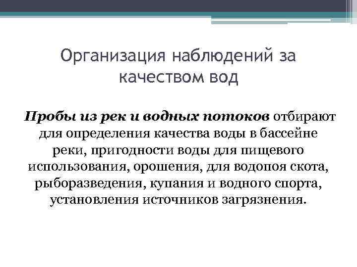 Организация наблюдений за качеством вод Пробы из рек и водных потоков отбирают для определения