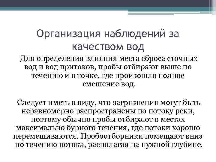 Организация наблюдений за качеством вод Для определения влияния места сброса сточных вод и вод