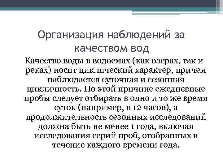 Организация наблюдений за качеством вод Качество воды в водоемах (как озерах, так и реках)