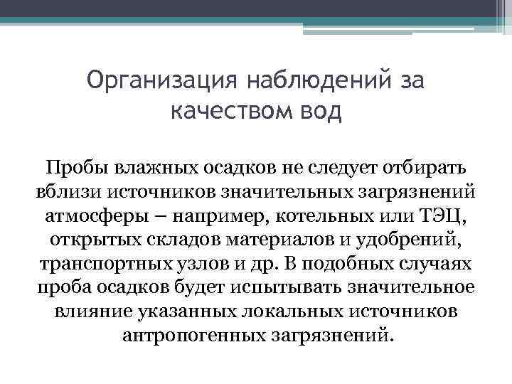 Организация наблюдений за качеством вод Пробы влажных осадков не следует отбирать вблизи источников значительных