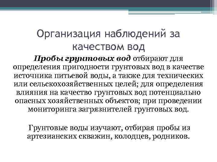 Организация наблюдений за качеством вод Пробы грунтовых вод отбирают для определения пригодности грунтовых вод