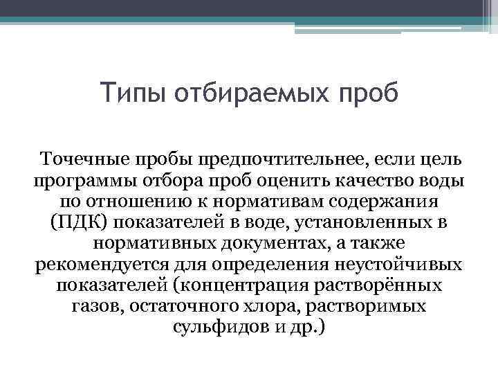 Типы отбираемых проб Точечные пробы предпочтительнее, если цель программы отбора проб оценить качество воды