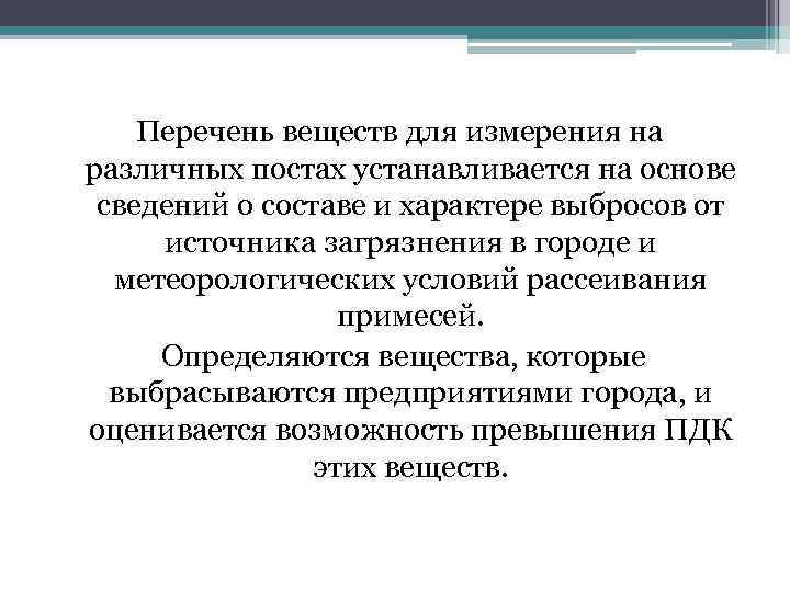 Перечень веществ для измерения на различных постах устанавливается на основе сведений о составе и