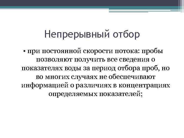 Непрерывный отбор • при постоянной скорости потока: пробы позволяют получить все сведения о показателях
