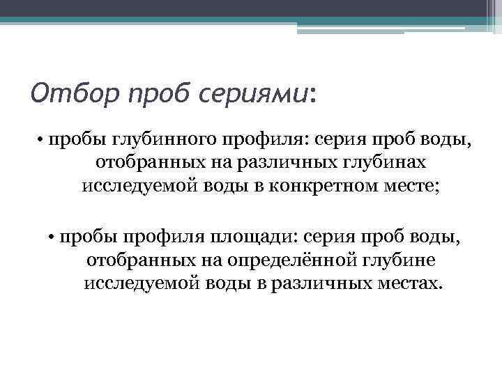 Отбор проб сериями: • пробы глубинного профиля: серия проб воды, отобранных на различных глубинах