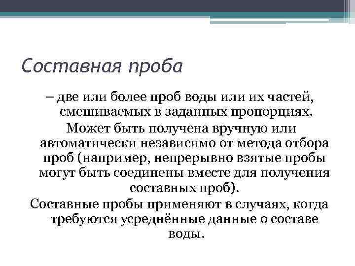 Составная проба – две или более проб воды или их частей, смешиваемых в заданных