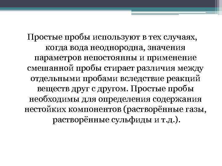 Простые пробы используют в тех случаях, когда вода неоднородна, значения параметров непостоянны и применение