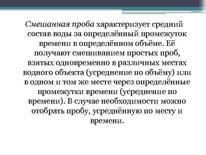 Смешанная проба характеризует средний состав воды за определённый промежуток времени в определённом объёме. Её