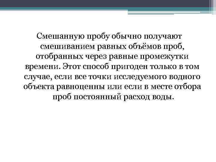 Смешанную пробу обычно получают смешиванием равных объёмов проб, отобранных через равные промежутки времени. Этот