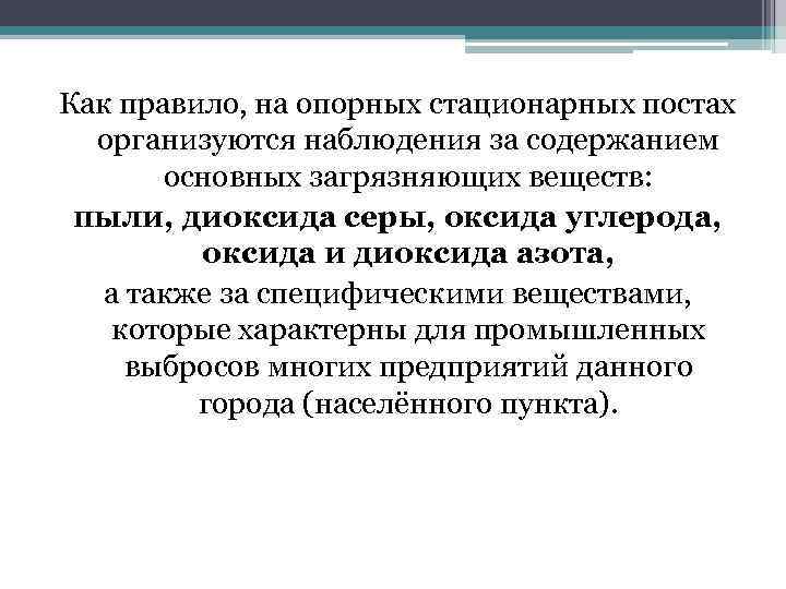 Как правило, на опорных стационарных постах организуются наблюдения за содержанием основных загрязняющих веществ: пыли,
