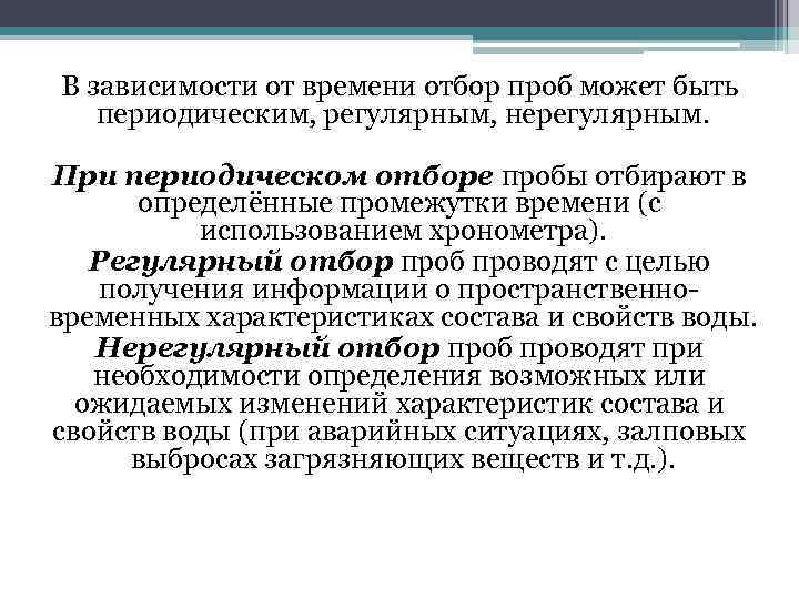 В зависимости от времени отбор проб может быть периодическим, регулярным, нерегулярным. При периодическом отборе