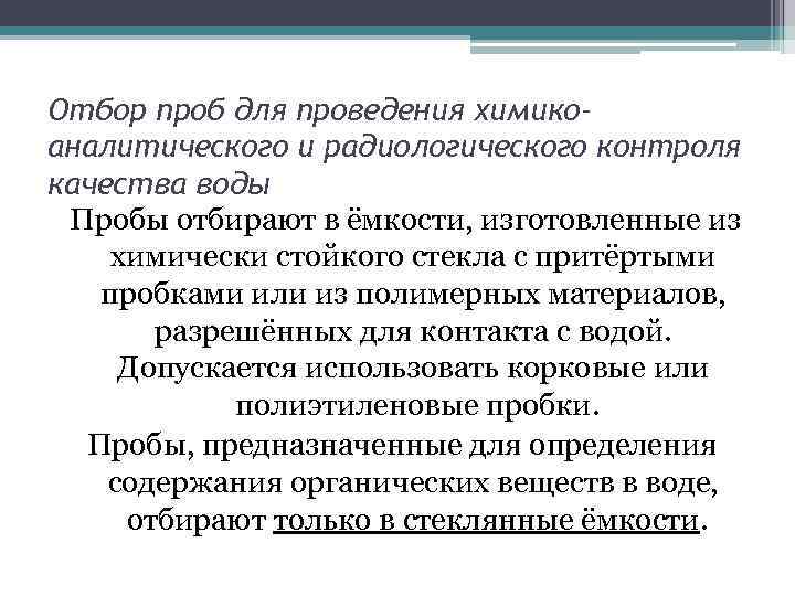 Отбор проб для проведения химикоаналитического и радиологического контроля качества воды Пробы отбирают в ёмкости,