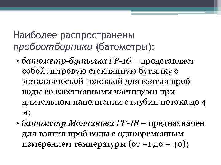 Наиболее распространены пробоотборники (батометры): • батометр-бутылка ГР-16 – представляет собой литровую стеклянную бутылку с