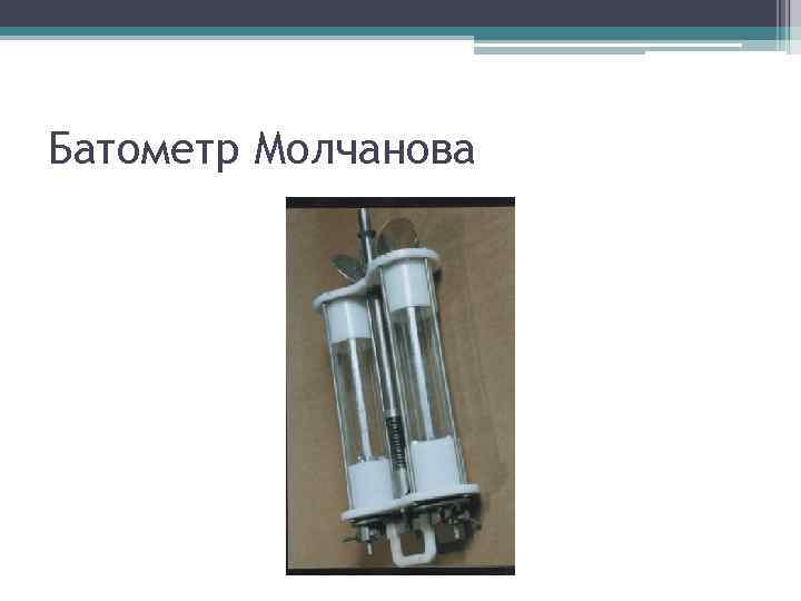 Батометр Молчанова 