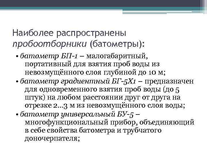 Наиболее распространены пробоотборники (батометры): • батометр БП-1 – малогабаритный, портативный для взятия проб воды