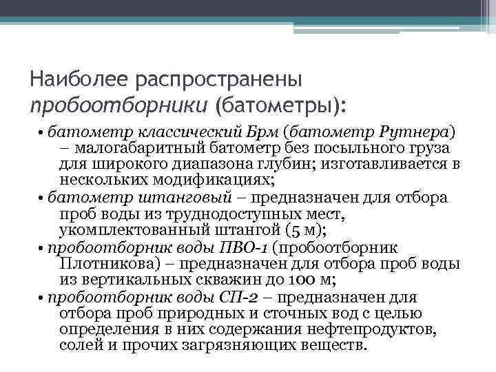 Наиболее распространены пробоотборники (батометры): • батометр классический Брм (батометр Рутнера) – малогабаритный батометр без