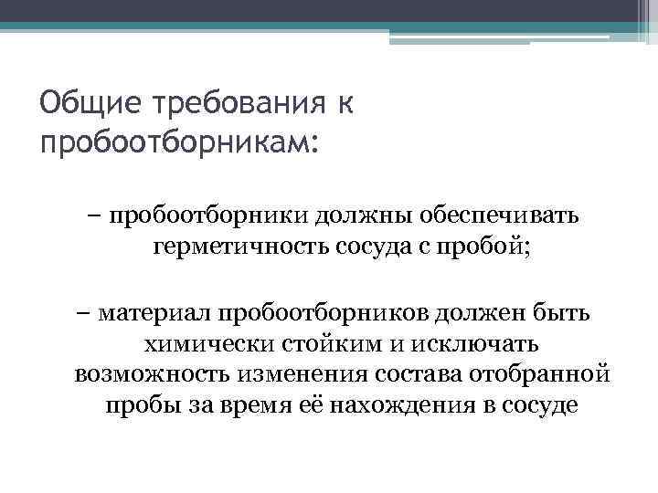 Общие требования к пробоотборникам: − пробоотборники должны обеспечивать герметичность сосуда с пробой; − материал