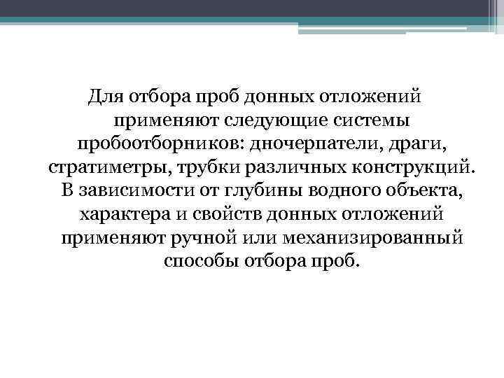 Для отбора проб донных отложений применяют следующие системы пробоотборников: дночерпатели, драги, стратиметры, трубки различных