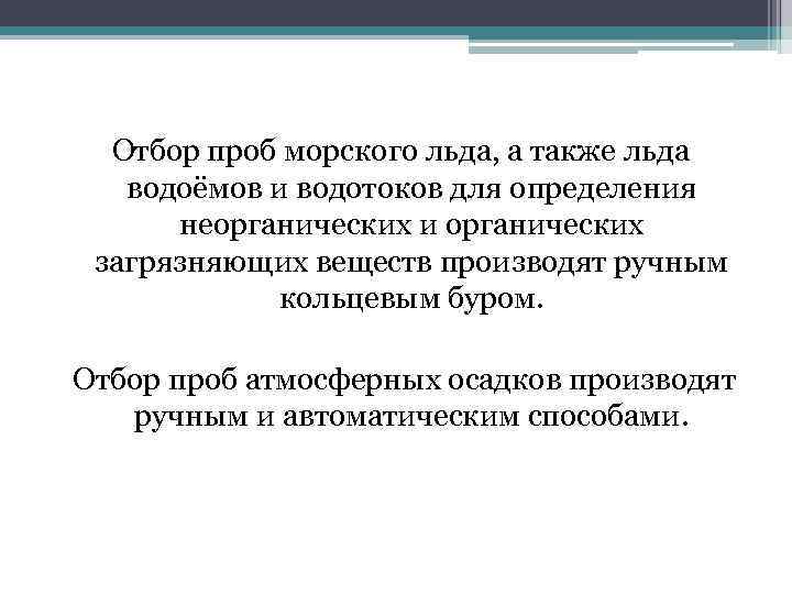 Отбор проб морского льда, а также льда водоёмов и водотоков для определения неорганических и