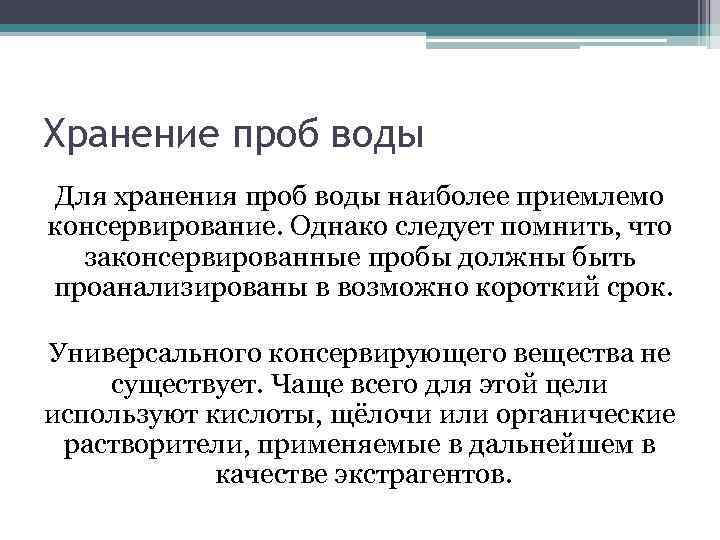 Хранение проб воды Для хранения проб воды наиболее приемлемо консервирование. Однако следует помнить, что