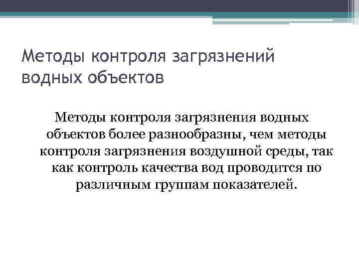 Методы контроля загрязнений водных объектов Методы контроля загрязнения водных объектов более разнообразны, чем методы