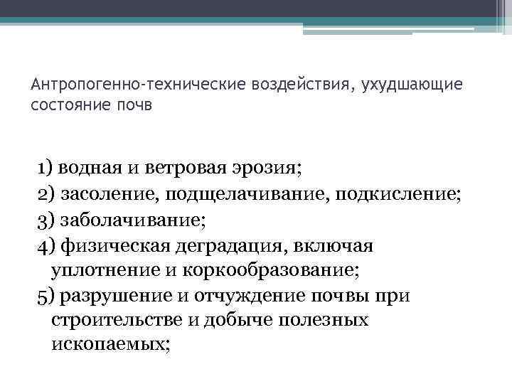 Антропогенно-технические воздействия, ухудшающие состояние почв 1) водная и ветровая эрозия; 2) засоление, подщелачивание, подкисление;