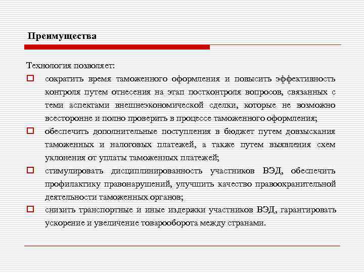 Преимущества Технология позволяет: o сократить время таможенного оформления и повысить эффективность контроля путем отнесения