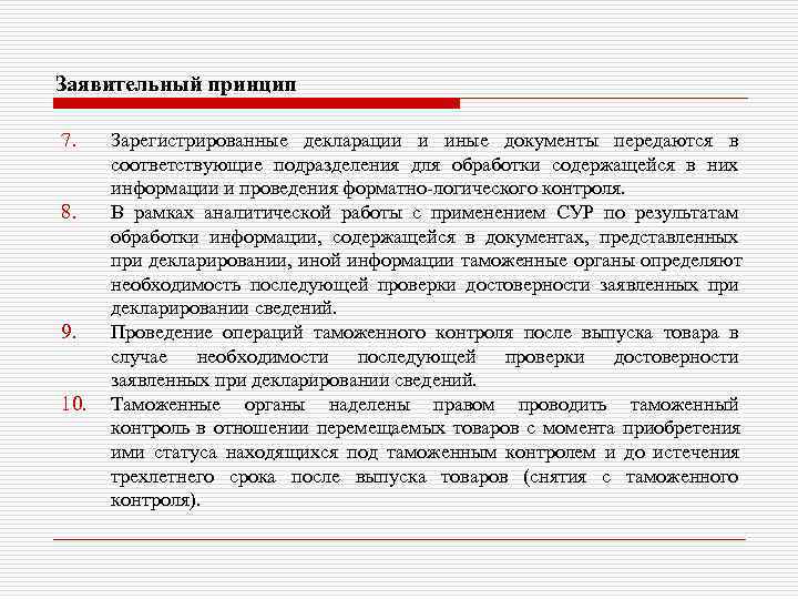 Заявительный принцип 7. Зарегистрированные декларации и иные документы передаются в  соответствующие подразделения для