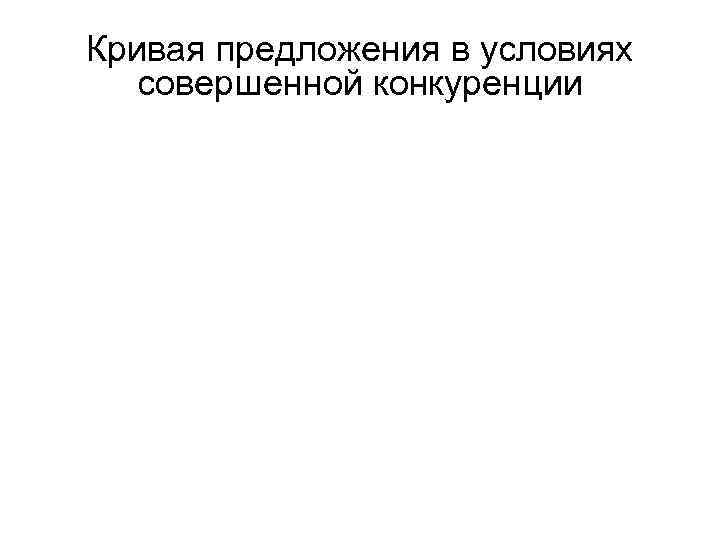 Кривая предложения в условиях  совершенной конкуренции 