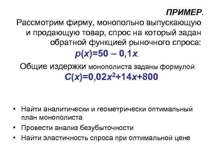       ПРИМЕР. Рассмотрим фирму, монопольно выпускающую  и продающую