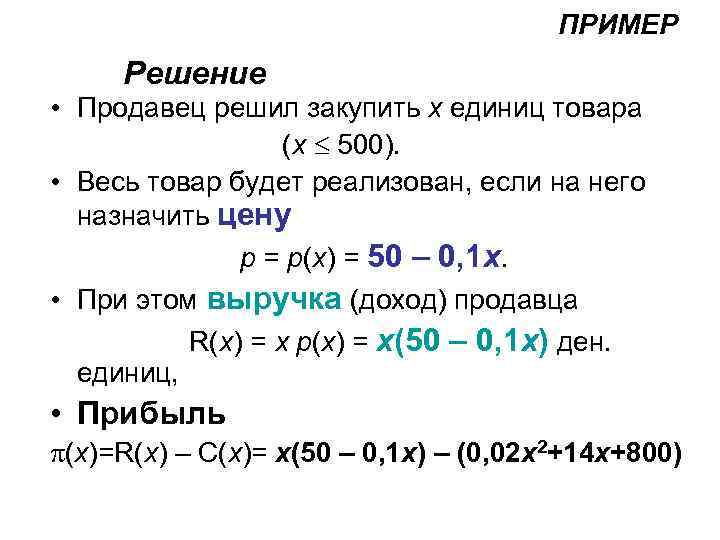     ПРИМЕР Решение • Продавец решил закупить x единиц товара 