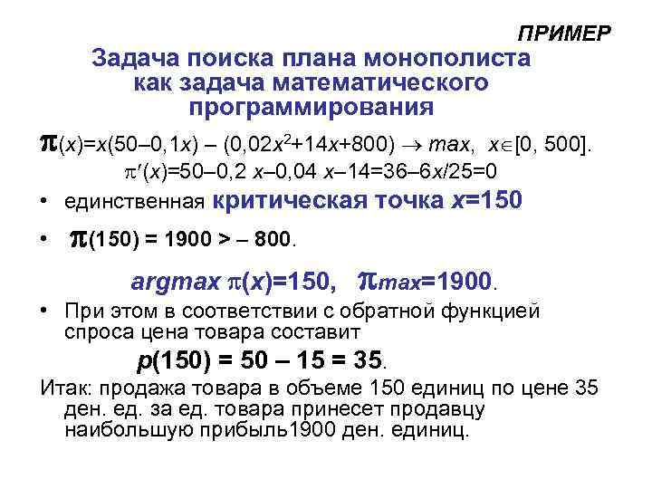     ПРИМЕР Задача поиска плана монополиста   как задача математического