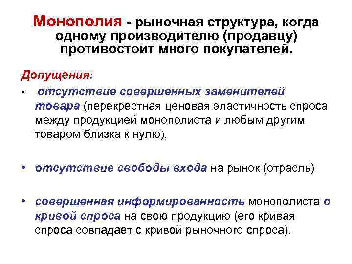  Монополия - рыночная структура, когда одному производителю (продавцу)  противостоит много покупателей. Допущения: