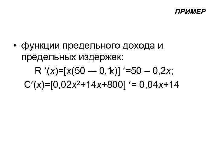        ПРИМЕР • функции предельного дохода и 