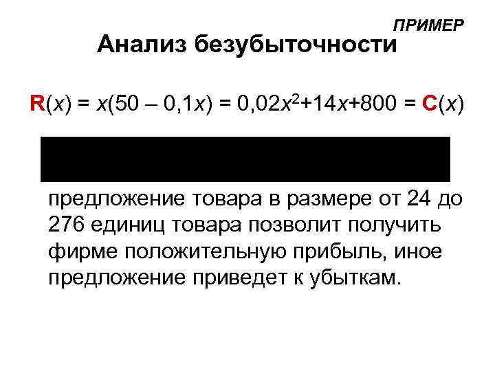       ПРИМЕР  Анализ безубыточности R(x) = x(50 –