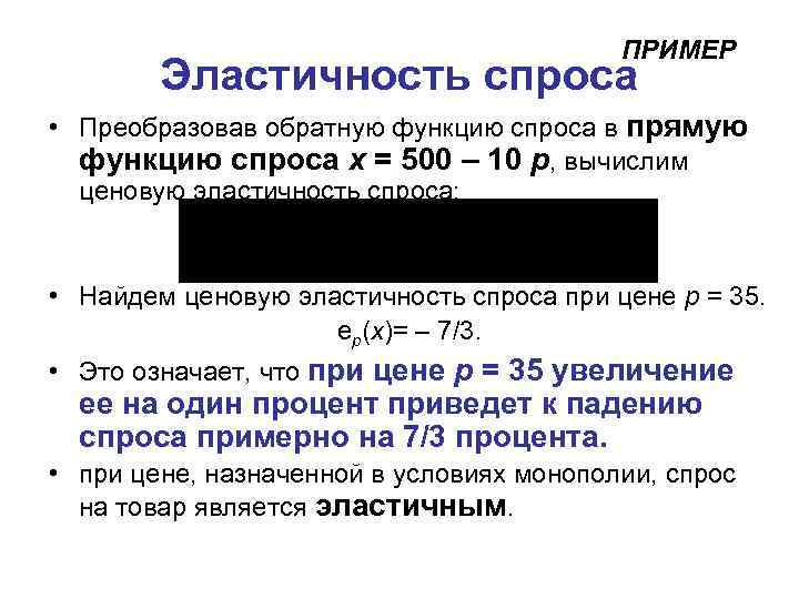        ПРИМЕР   Эластичность спроса • Преобразовав