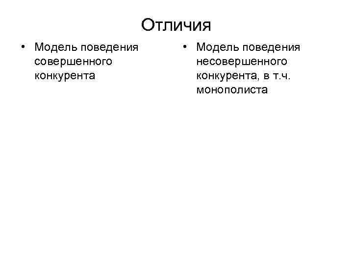      Отличия • Модель поведения  совершенного   несовершенного