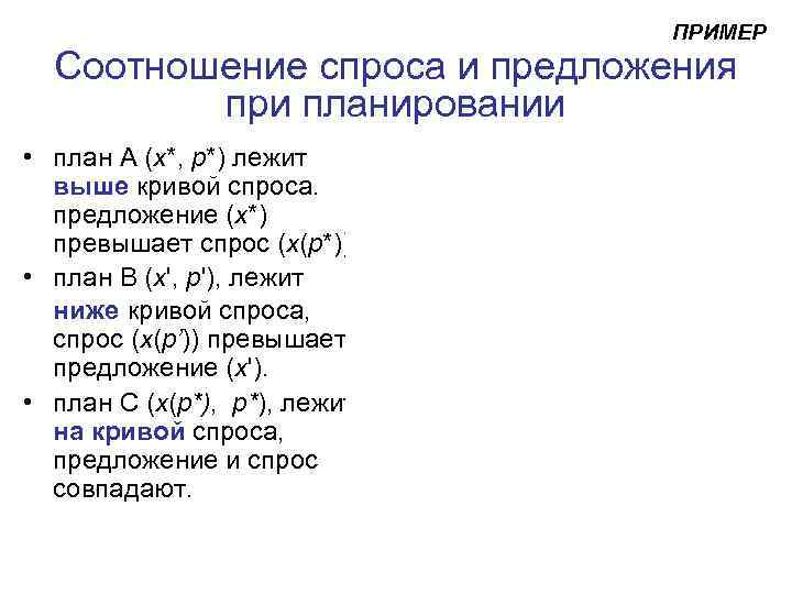      ПРИМЕР  Соотношение спроса и предложения   при