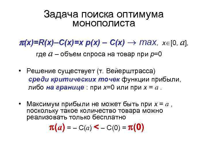   Задача поиска оптимума   монополиста (x)=R(x)–C(x)=x p(x) – C(x)  max,