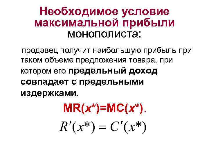   Необходимое условие  максимальной прибыли   монополиста: продавец получит наибольшую прибыль