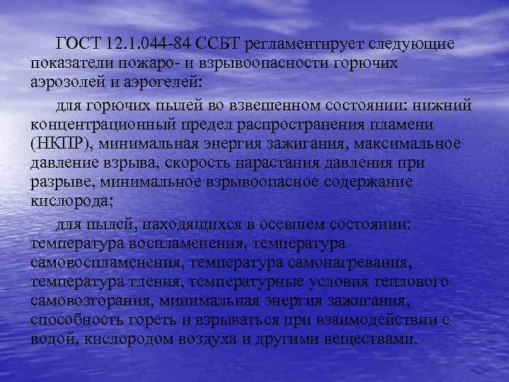 ГОСТ 12. 1. 044 -84 ССБТ регламентирует следующие показатели пожаро- и взрывоопасности горючих аэрозолей